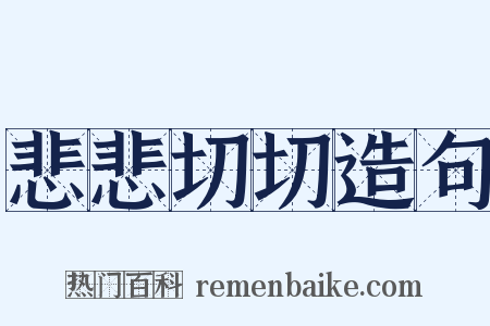 悲悲切切造句是什么意思的图片